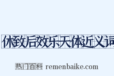 休致后效乐天体近义词是什么意思的图片